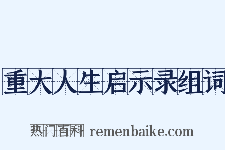重大人生启示录组词是什么意思的图片
